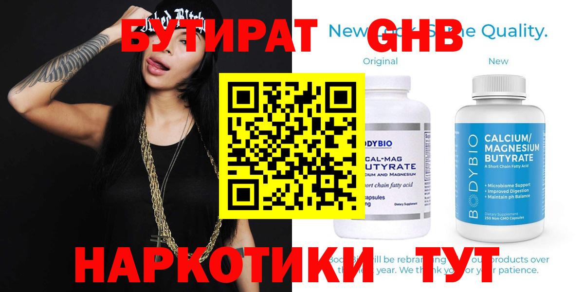 БУТИРАТ GHB  Вход с VPN  Южноуральск 