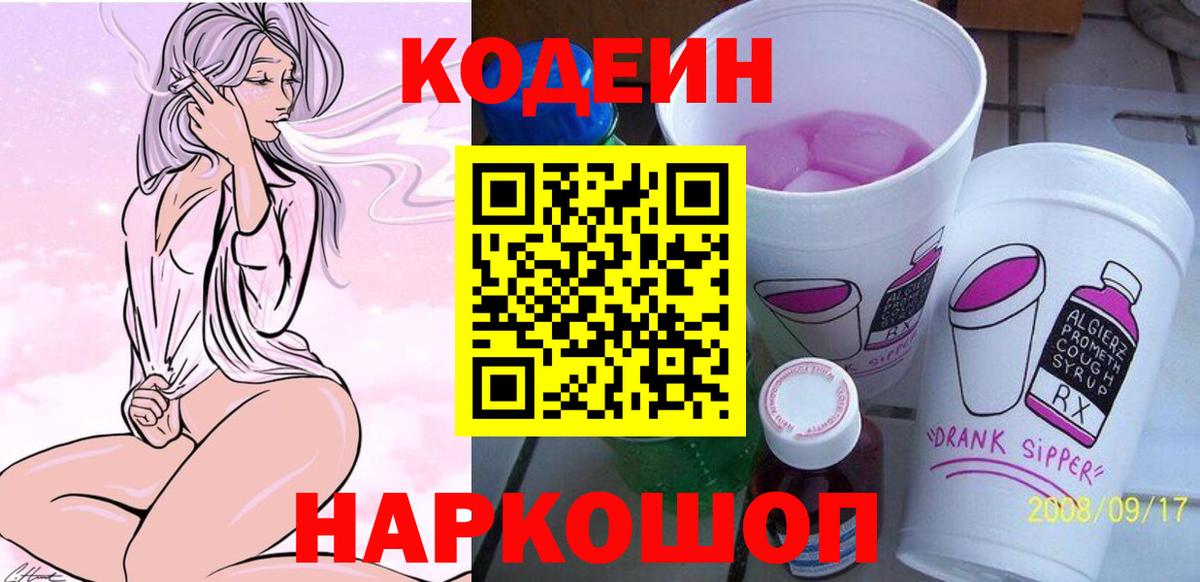 Южноуральск  Кодеин напиток Lean (лин)  Вход с VPN 